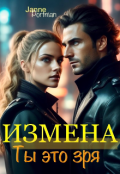 Обложка книги "Измена. Ты это зря. "