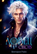 Обложка книги "Ловец снов"
