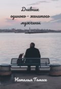 Обложка книги "Дневник одиноко-женатого мужчины"