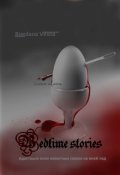 Обложка книги "Сказки на Ночь"