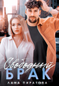 Обложка книги "Свободный брак"