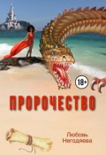 Обложка книги "Пророчество"
