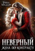 Обложка книги "Неверный. Жена по контракту"