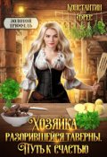 Обложка книги "Хозяйка разорившейся таверны. Путь к счастью"