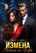 Обложка книги "Измена.Сбежать от Альфы"