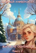 Обложка книги "Зеленый университет: Магия не ошибается. Книга 2"