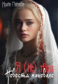 Обложка книги "Я (не) твоя: Невеста поневоле"