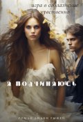 Обложка книги "Я подчиняюсь"