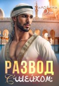 Обложка книги "Развод с Шейхом"