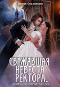 Обложка книги "Сбежавшая невеста ректора, или Дорогами Эльзы"