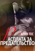 Обложка книги "Расплата за предательство"