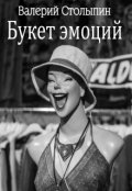 Обложка книги "Букет эмоций"