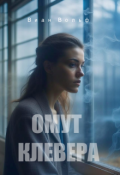 Обложка книги "Омут клевера"