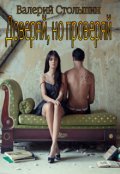 Обложка книги "Доверяй, но проверяй"
