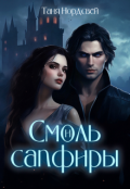 Обложка книги "Смоль и сапфиры"