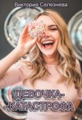 Обложка книги "Девочка-катастрофа"