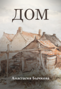 Обложка книги "Дом"