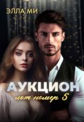 Обложка книги "Аукцион. Лот номер 5."