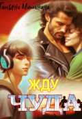 Обложка книги "Жду чуда"