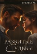 Обложка книги "Разбитые судьбы "