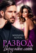 Обложка книги "Развод. Верну твою любовь"