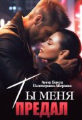 Обложка книги "Ты меня предал"