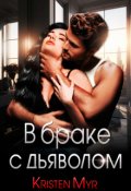 Обложка книги "В браке с дьяволом"
