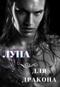 Обложка книги "Луна для Дракона I"