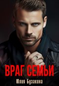 Обложка книги "Враг семьи"