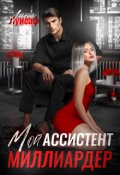 Обложка книги "Мой ассистент - миллиардер"