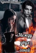 Обложка книги "Между двух огней"