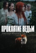 Обложка книги "Проклятие ведьм"