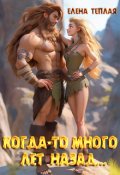 Обложка книги "Когда-то много лет назад..."