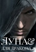 Обложка книги "Луна для Дракона 2"