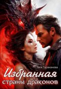 Обложка книги "Избранная страны драконов"