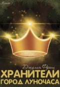 Обложка книги "Хранители: Город Луночаса"