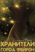Обложка книги "Хранители: Город Фейрон"