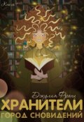 Обложка книги "Хранители: Город Сновидений"