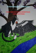 Обложка книги "Парк мистических животных. Тайна острова"