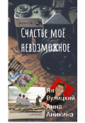 Обложка книги "Счастье моё невозможное "