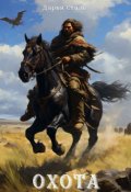 Обложка книги "Охота"