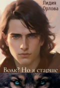 Обложка книги "Волк? Но я старше"