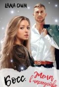 Обложка книги "Босс. Жена в наследство"
