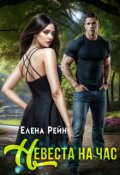 Обложка книги "Невеста на час"