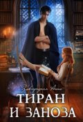 Обложка книги "Тиран и Заноза"