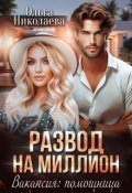 Обложка книги "Развод на миллион. Вакансия: помощница"