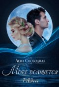 Обложка книги "Море волнуется раз..."