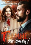 Обложка книги "Ты мне не отец"