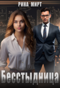 Обложка книги "Бесстыдница"