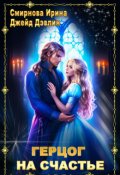 Обложка книги "Герцог на счастье"